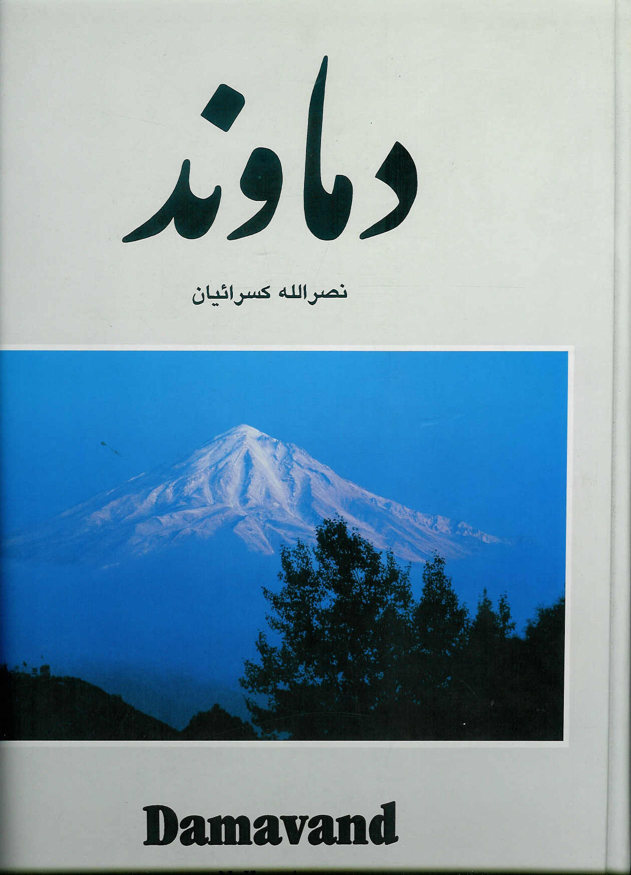 دماوند، کتاب عکس