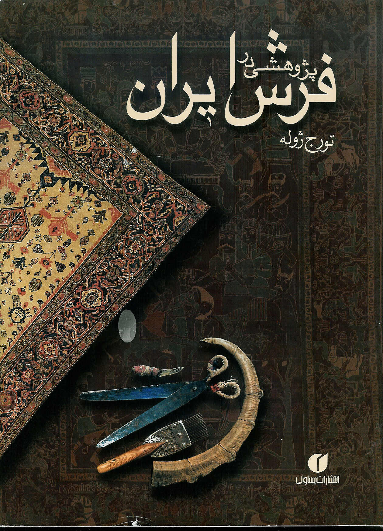 پژوهشی در فرش ایران