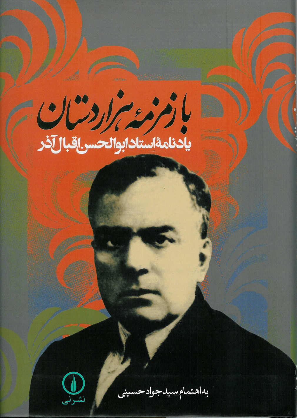 با زمزمه هزاردستان/ یادنامه استاد ابوالحسن اقبال آذر