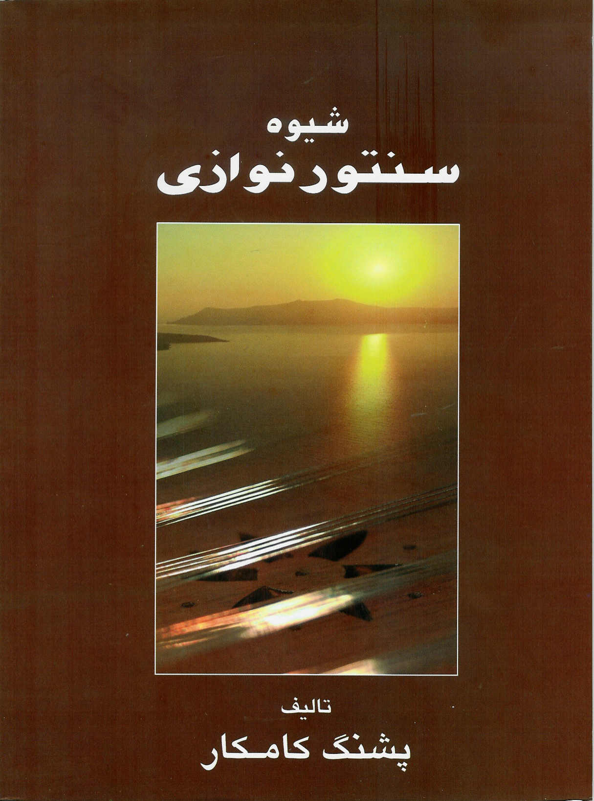 شیوه سنتورنوازی با سی دی