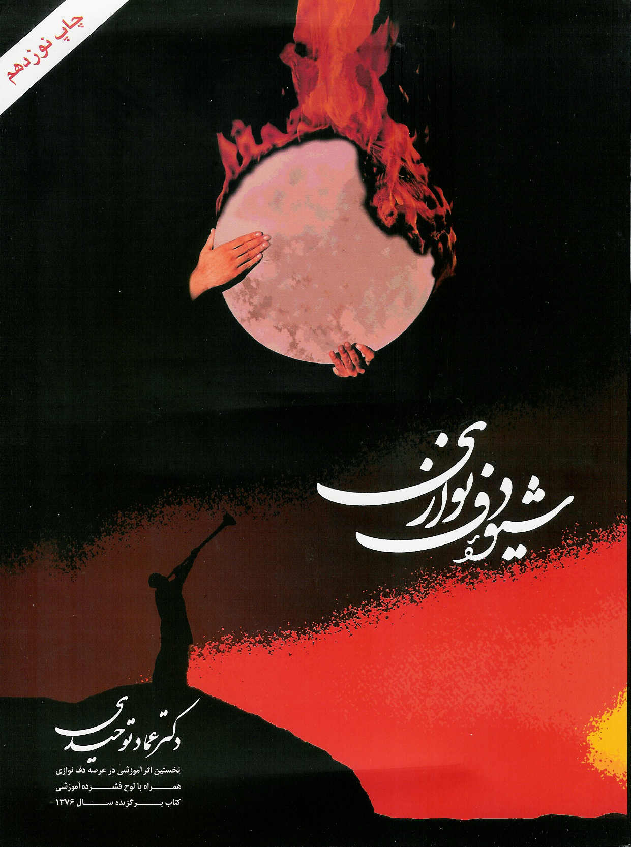 شیوه دف نوازی کتاب با سی دی