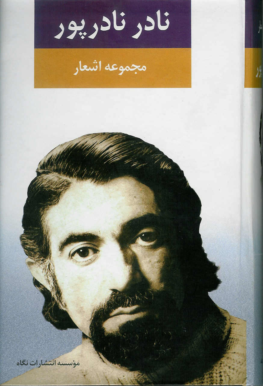 مجموعه اشعار نادر نادرپور