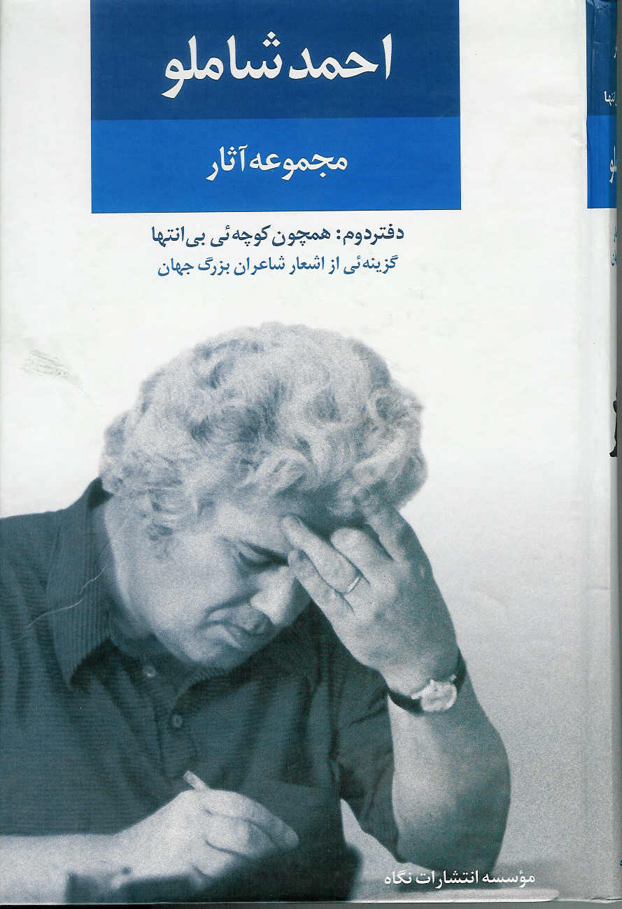 مجموعه آثار احمد شاملو ، دفتر دوم، گزینه ئی از اشعار شاعران جهان