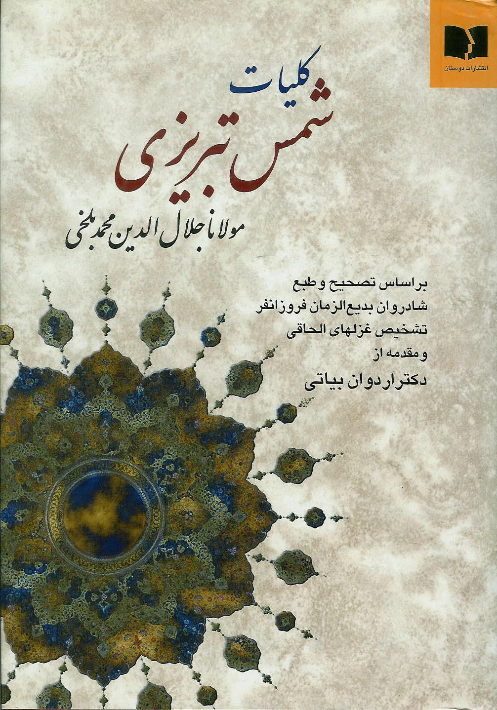 کلیات شمس تبریزی