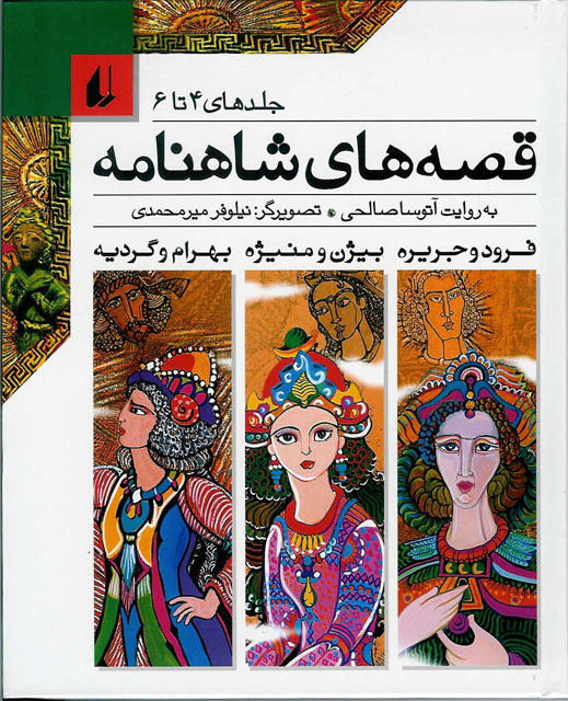 قصه های شاهنامه 12 جلدی در 4 مجلد با نقاشی