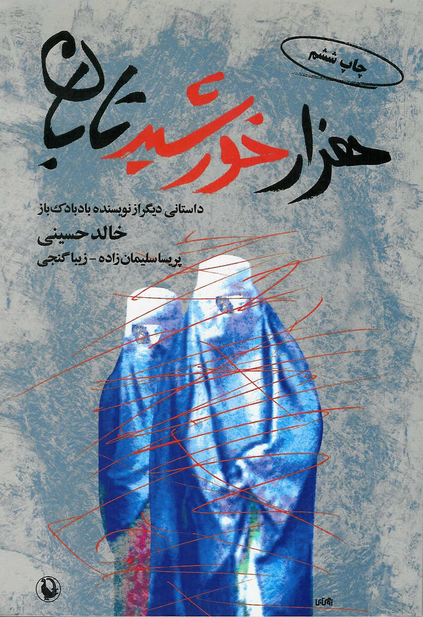 هزار خورشید تابان
