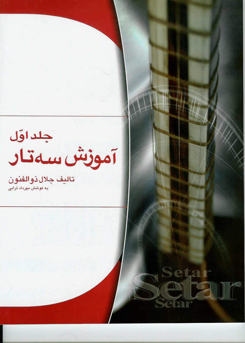 آموزش سه تار جلد اول