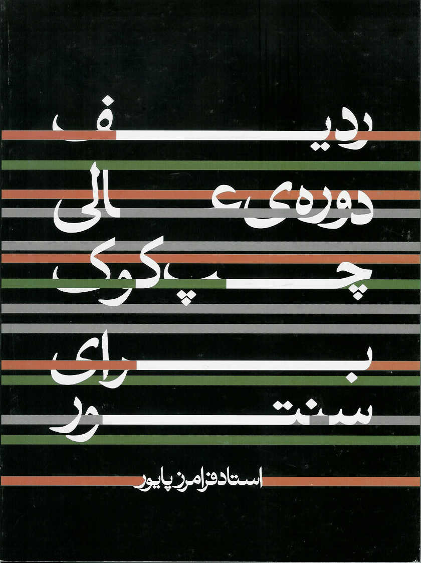 ردیف دوره ی عالی برای سنتور