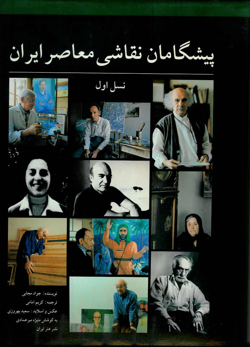 پیشگامان نقاشی معاصر ایران نسل اول