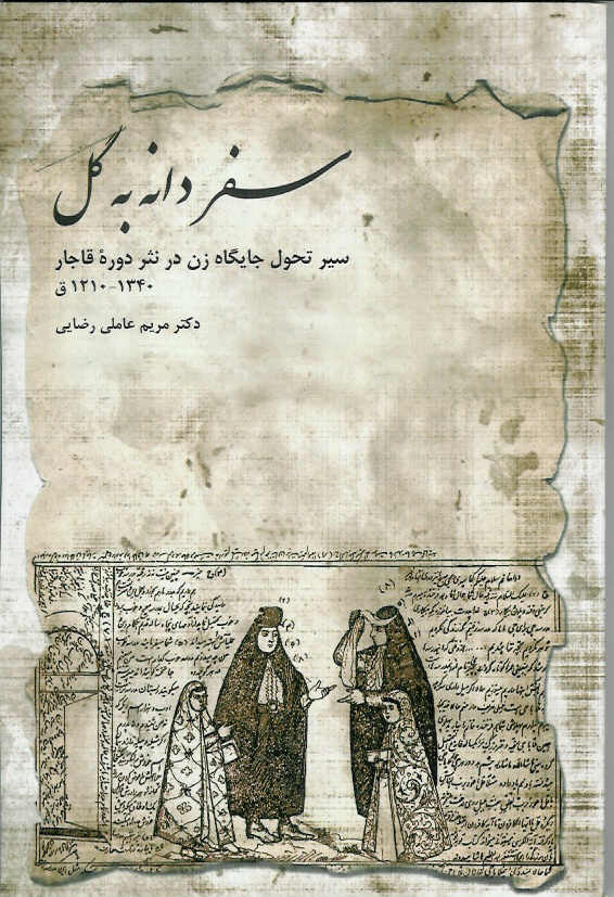 سفر دانه به گل/ سیر تحول جایگاه زن در نثر دوره قاجار