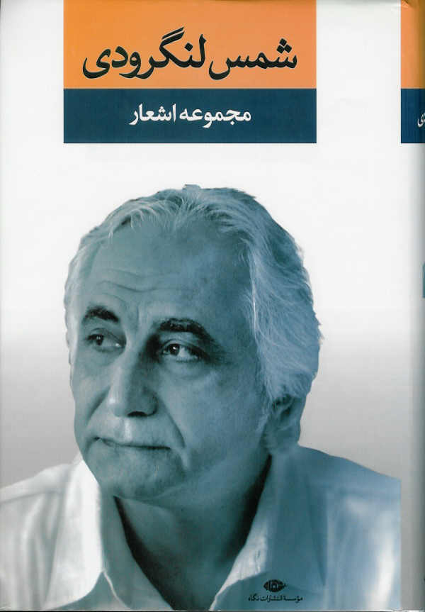 مجموعه اشعار شمس لنگرودی