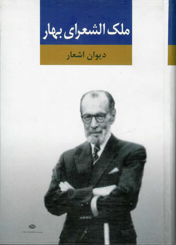 دیوان اشعار بهار