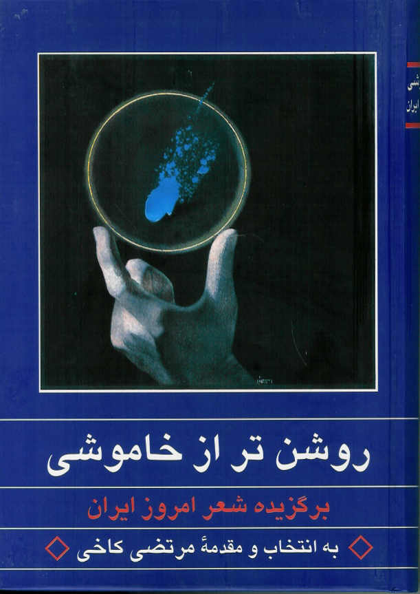 روشن تر از خاموشی/ برگزیده شعر امروز ایران