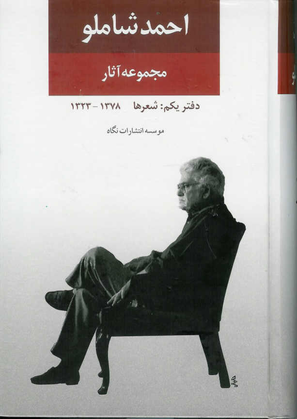مجموعه آثار شاملو دفتر یکم: شعرها 1378- 1323