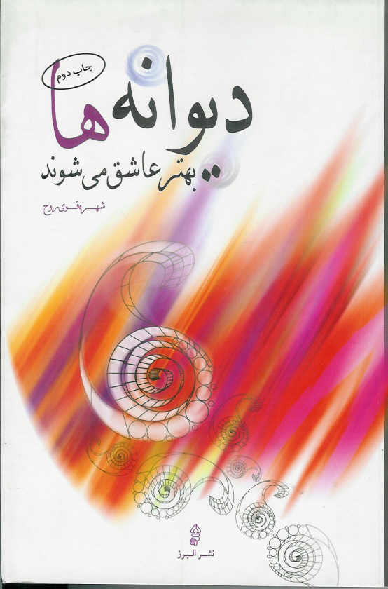 دیوانه ها بهتر عاشق می شوند