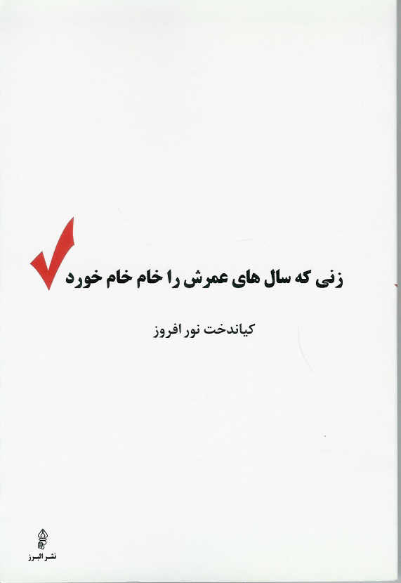 زنی که سال های عمرش را خام خام خورد