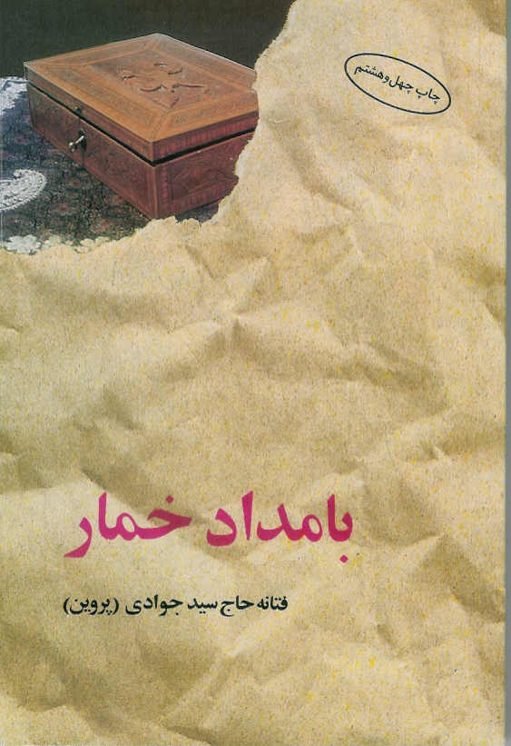 بامداد خمار