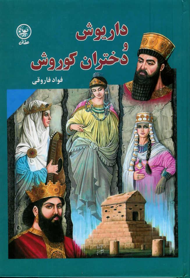 داریوش و دختران کوروش