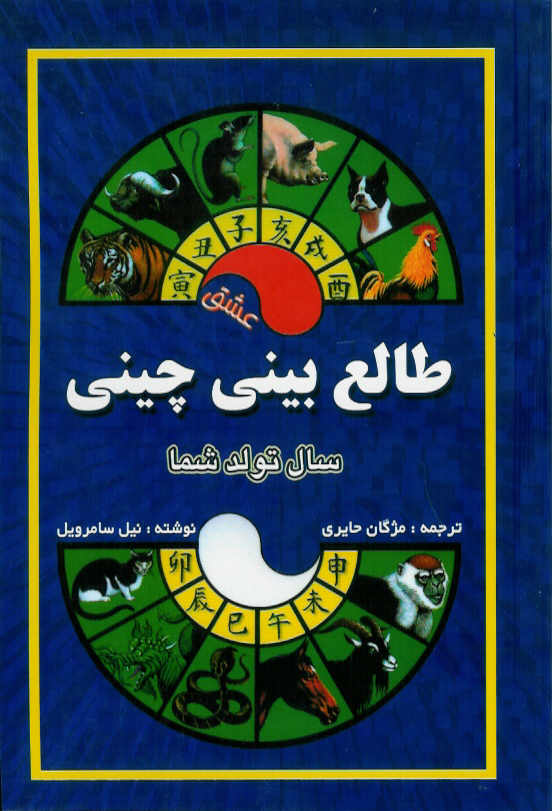 طالع بینی چینی