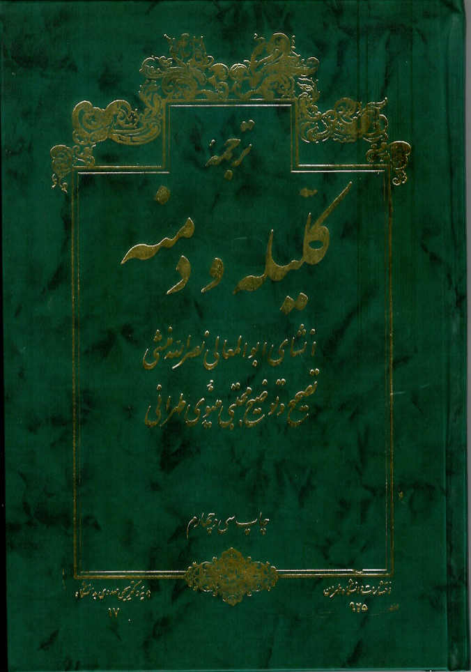 کلیه و دمنه