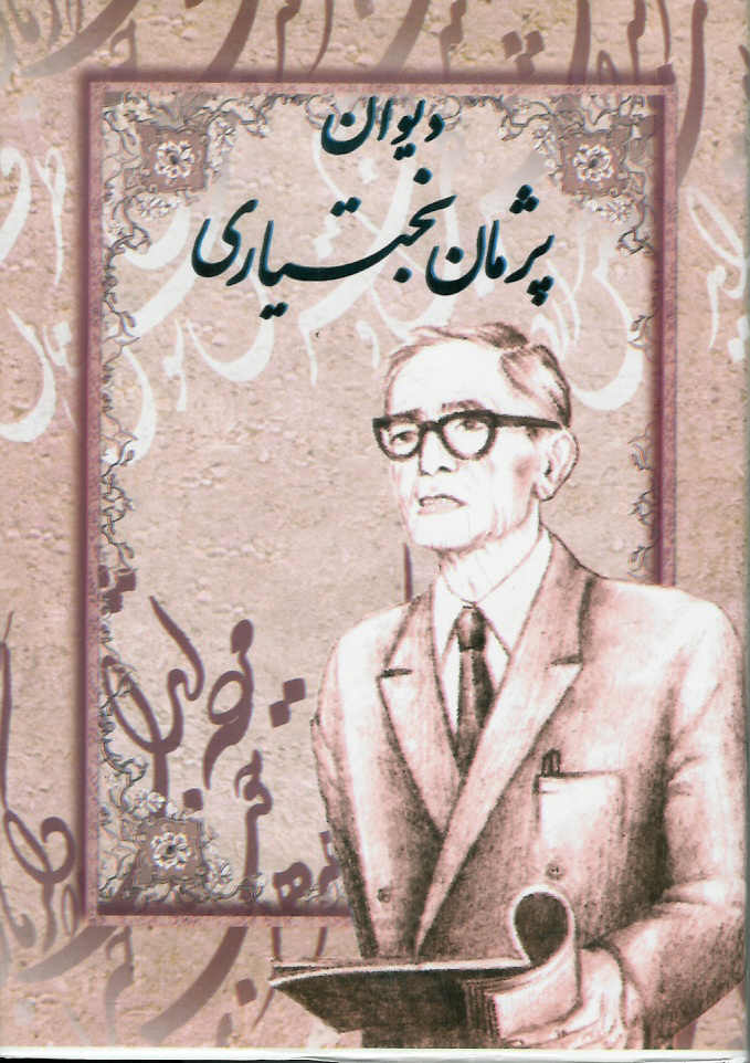 دیوان پژمان بختیاری