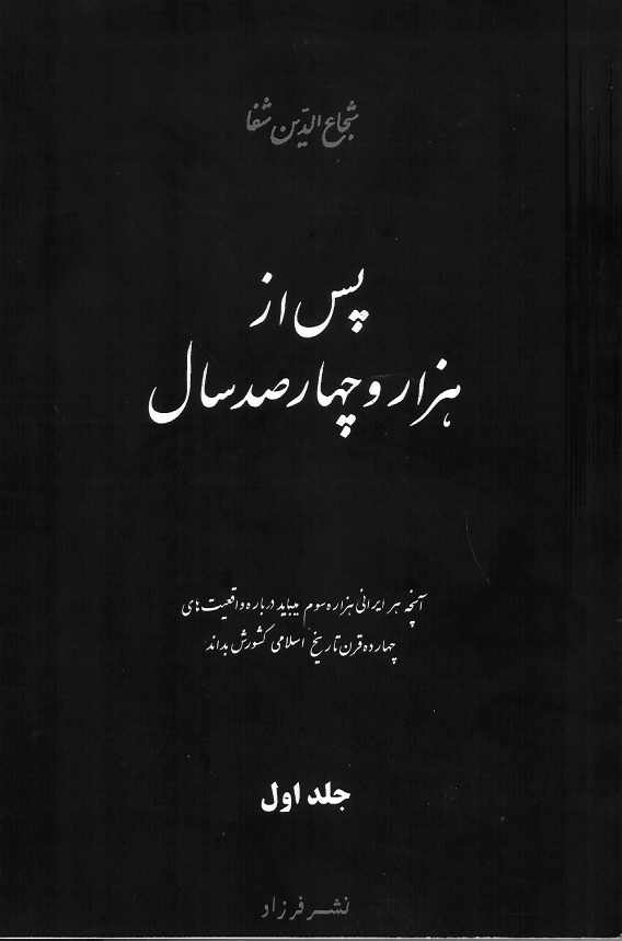 پس از هزار و چهار صد سال 2 جلدی