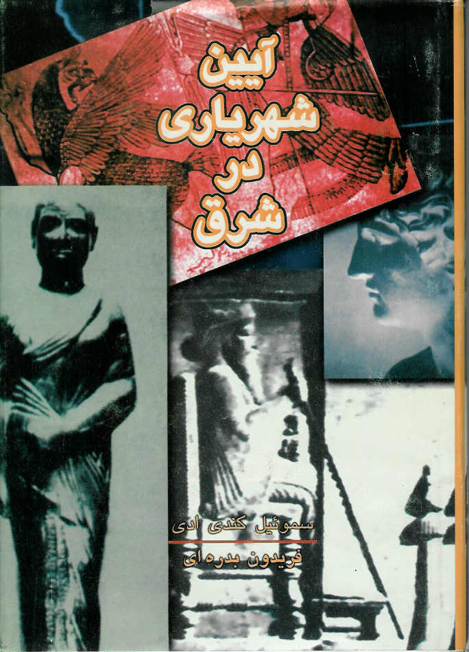 آیین شهریاری در شرق