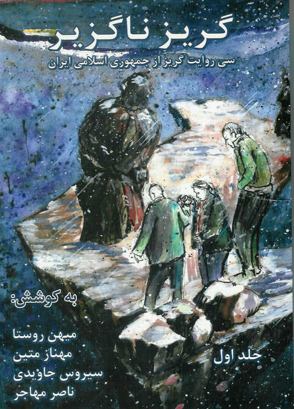 گریز ناگزیر/ سی روایت گریز از جمهوری اسلامی ایران 2 جلدی