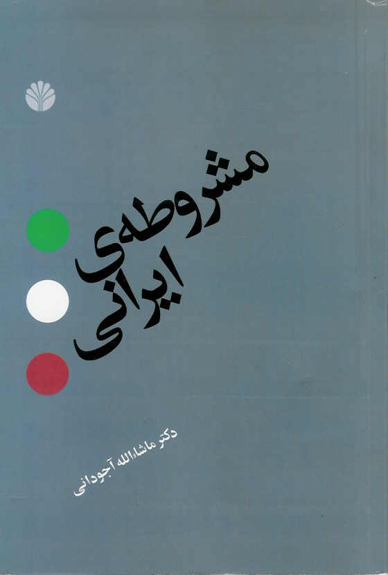 مشروطه ایرانی