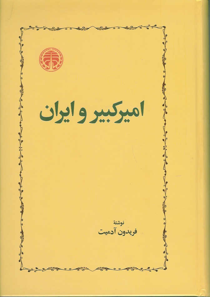 امیرکبیر و ایران