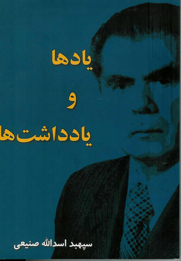 یادها و یادداشت ها
