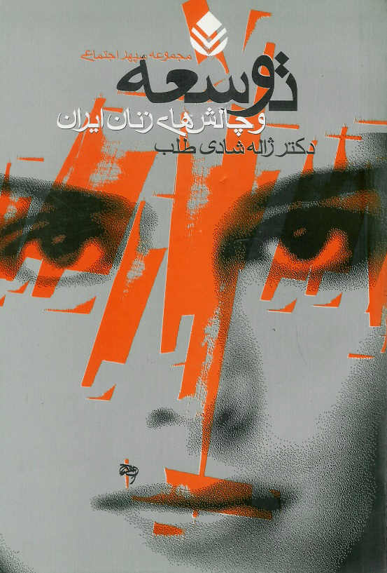 توسعه و چالش های زنان ایران