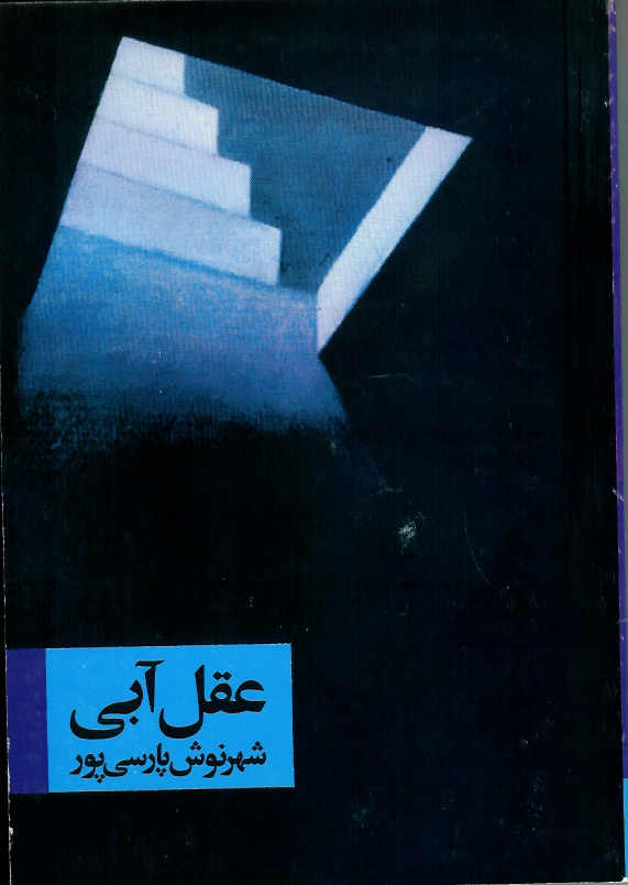 عقل آبی