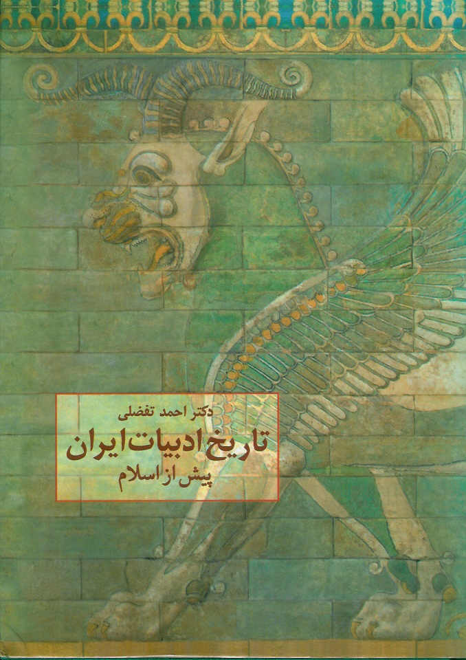 تاریخ ادبیات ایران پیش از اسلام