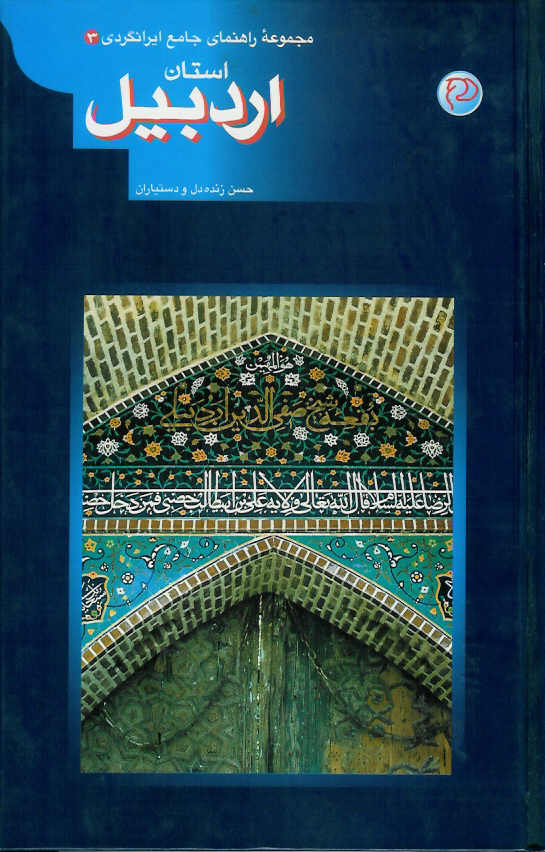 استان اردبیل