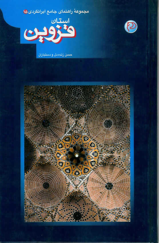 استان قزوین