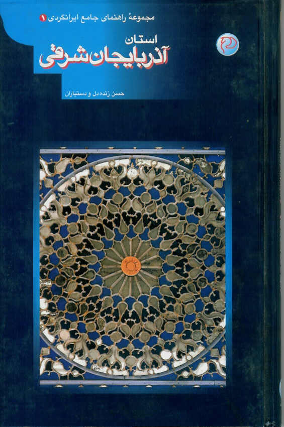 استان آذربایجان شرقی