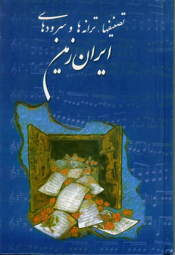 تصنیفها، ترانه ها و سرودهای ایران زمین
