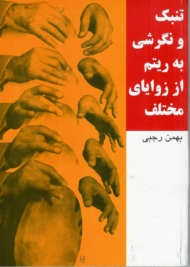 تنبک و نگرشی به ریتم از زوایای مختلف