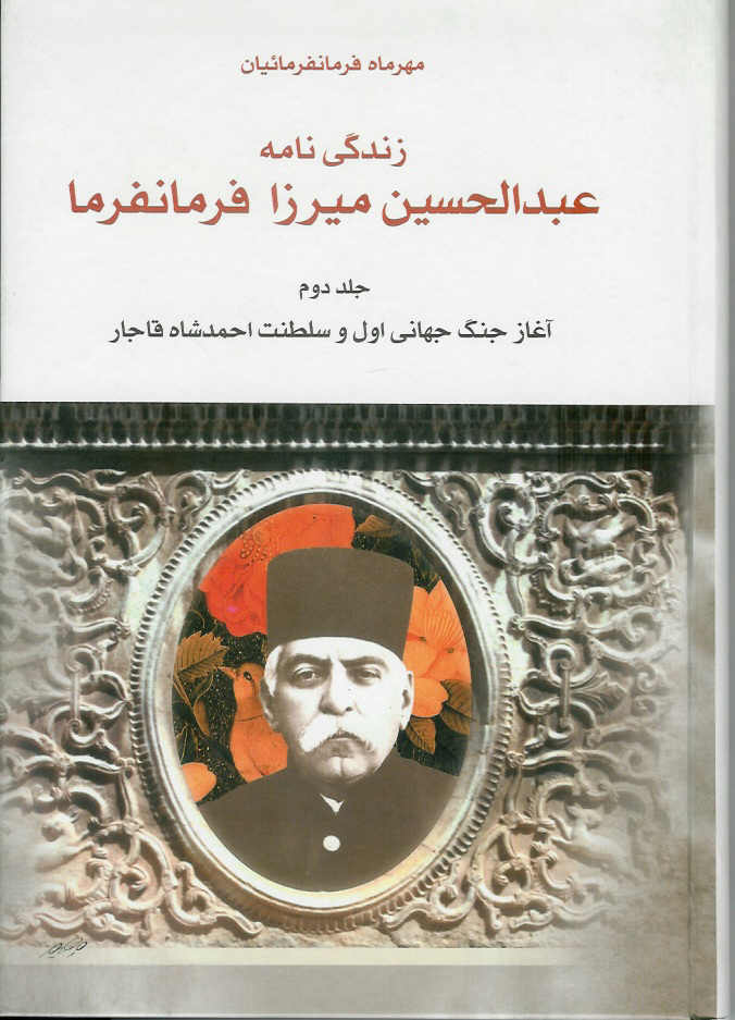 زندگی نامه عبدالحسین میرزا فرمانفرما  2 جلدی