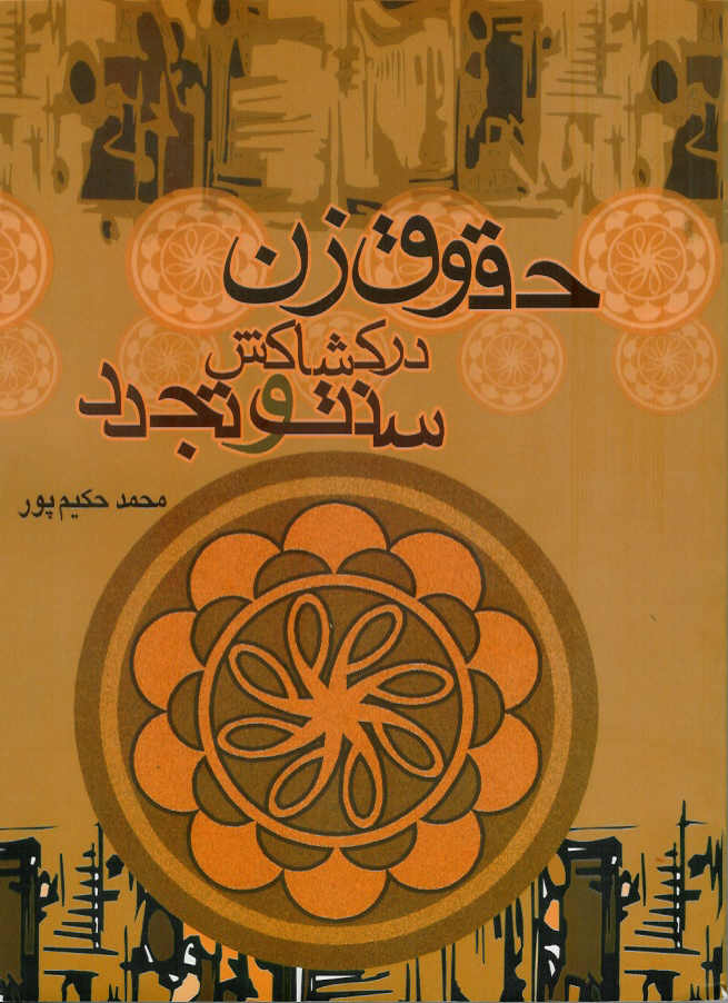 حقوق زن در کشاکش سنت و تجدد