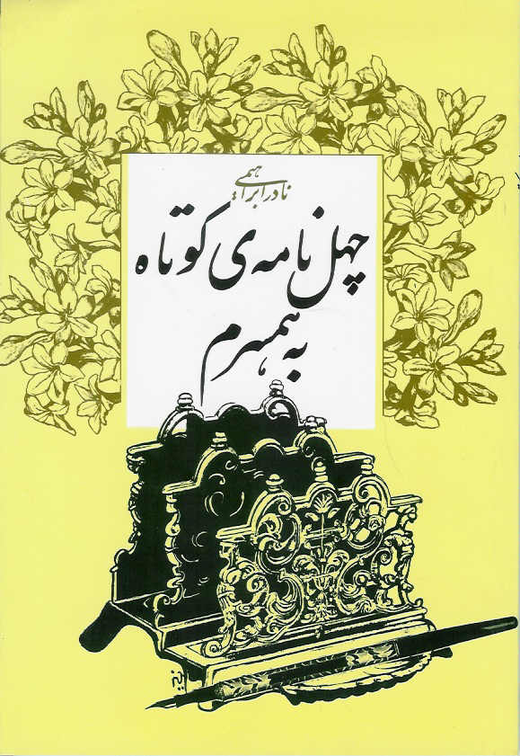 چهل نامه ی کوتاه به همسرم