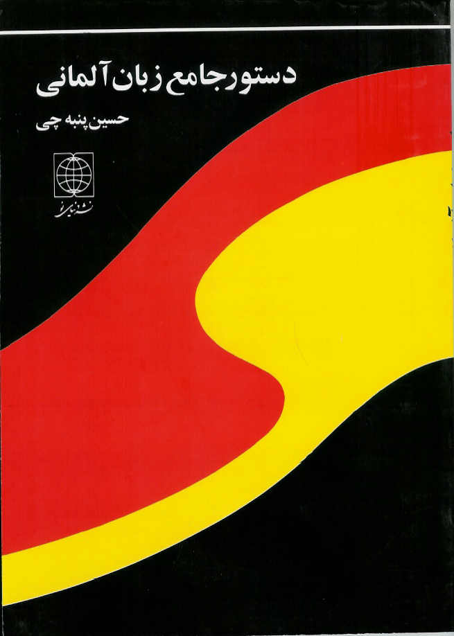 دستور جامع زبان آلمانی