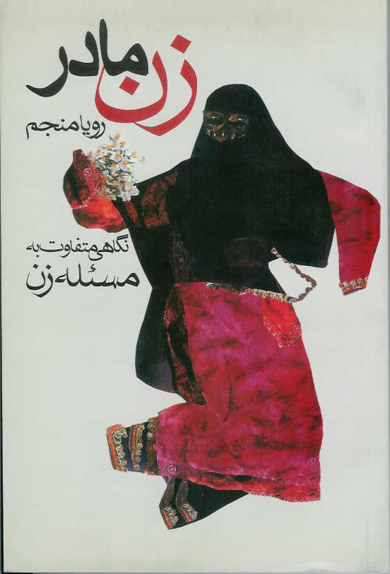 زن- مادر. نگاهی متفاوت به مسئله زن