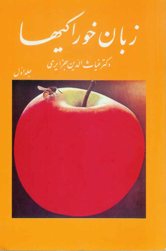 زبان خوراکیها 3 جلدی