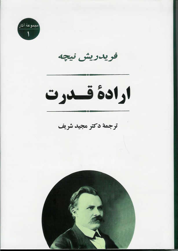 اراده قدرت