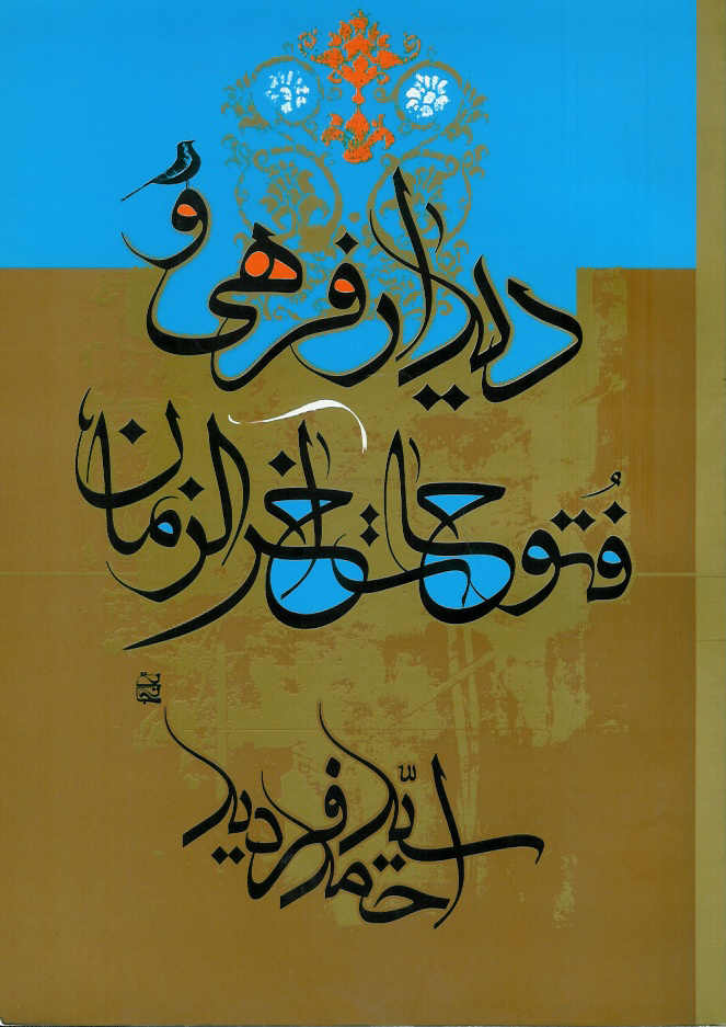 دیدار فرحی و فتوحات آخرالزمان