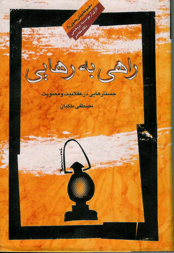 راهی به رهایی/ جستارهایی در عقلانیت و معنویت