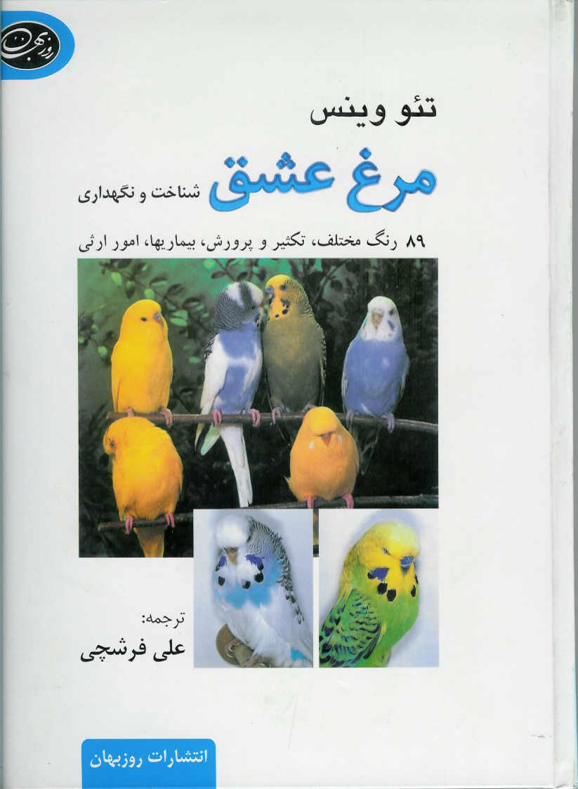 مرغ عشق/ شناخت و نگهداری