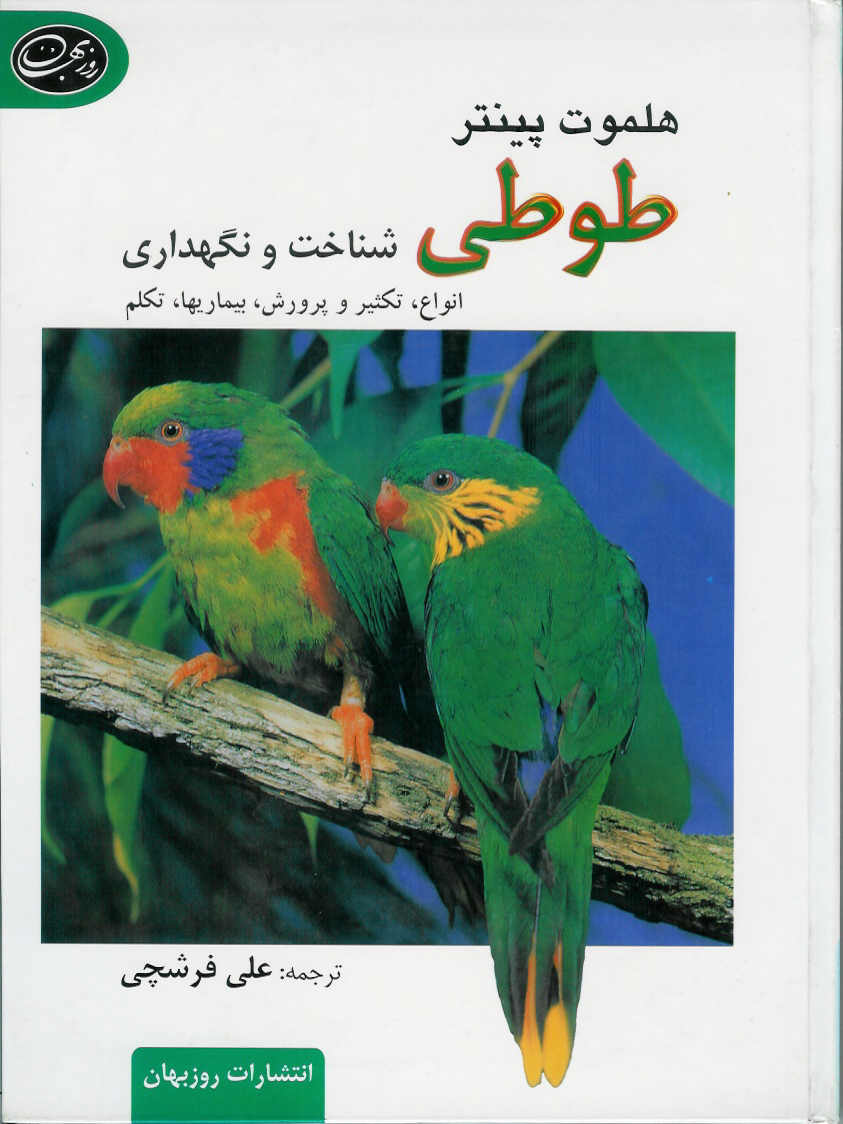 طوطی/ شناخت و نگهداری